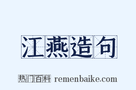 江燕造句是什么意思的图片